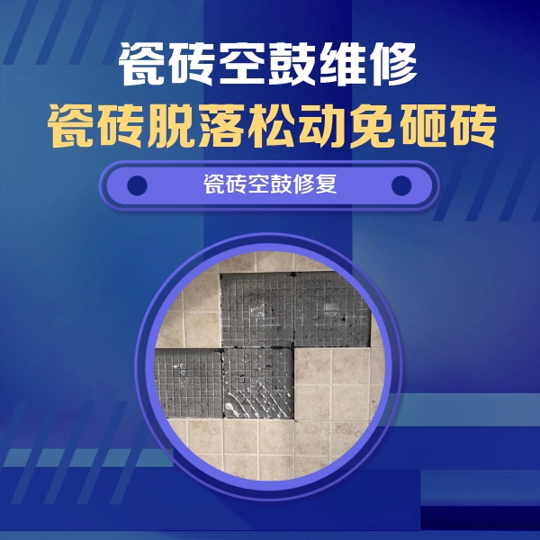 浦北瓷砖空鼓维修公司分享卫生间墙面瓷砖空鼓面积较大时，如何进行注浆修补？