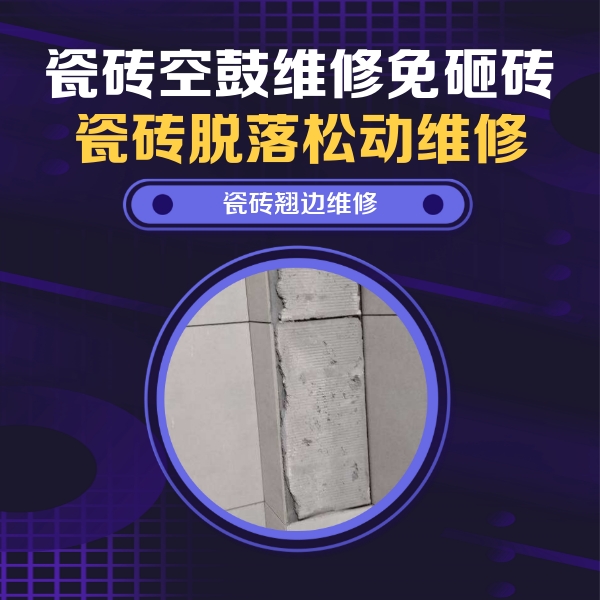 浦北瓷砖空鼓维修公司分享主卧的瓷砖空鼓维修方法