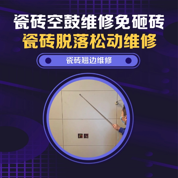 浦北瓷砖空鼓维修公司分享瓷砖空鼓面积较大时，除了注浆修补还有哪些维修方法？