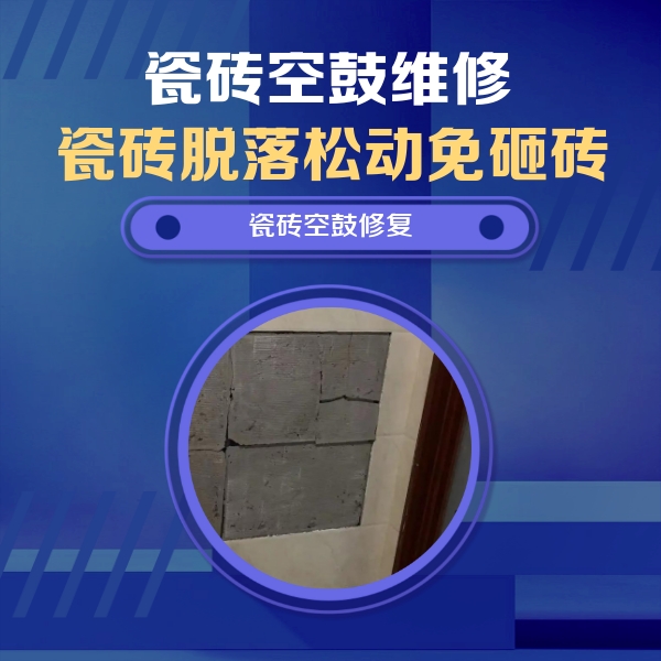 浦北瓷砖空鼓维修公司分享砖缝注浆修补空鼓的注意事项有哪些？