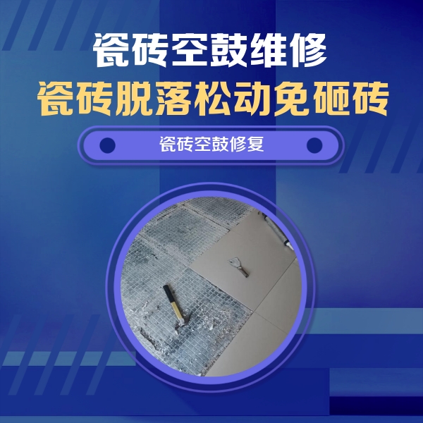 浦北瓷砖空鼓维修公司分享瓷砖松动维修的方法