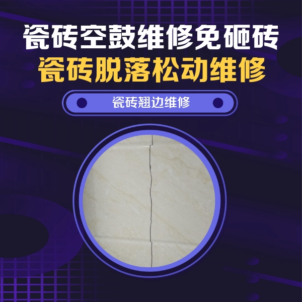 浦北瓷砖空鼓维修公司分享砖缝注浆修补空鼓的具体操作步骤是什么