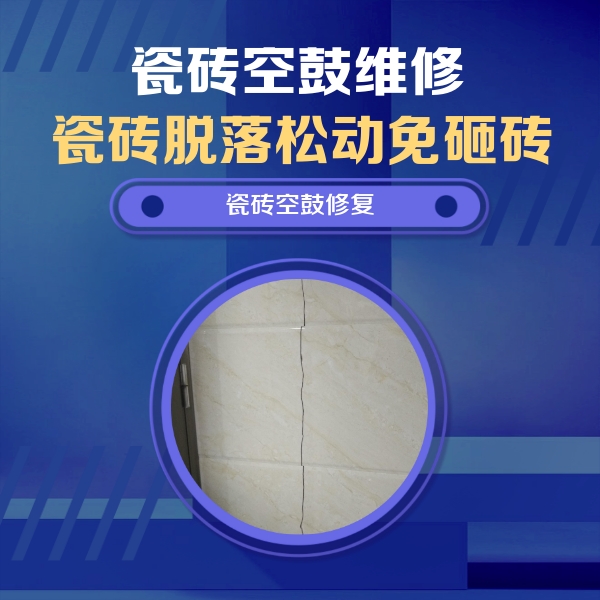 浦北瓷砖空鼓维修公司分享瓷砖空鼓面积较大时，除了注浆修补还有哪些维修方法？